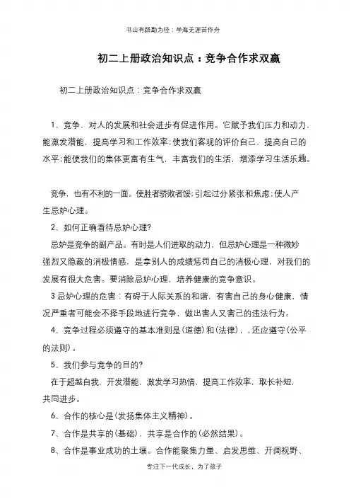 初二上册政治知识点：竞争合作求双赢【推荐下载】