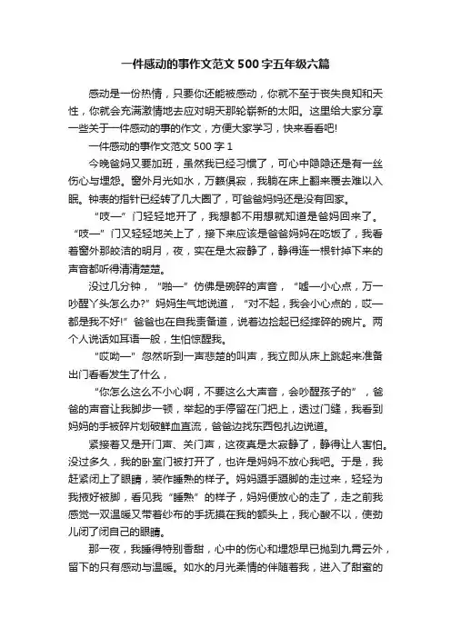 一件感动的事作文范文500字五年级六篇