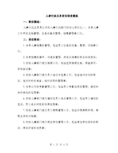 人事行政文员岗位职责模版(二篇)