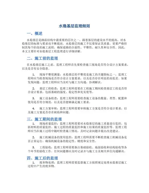 水稳基层监理细则