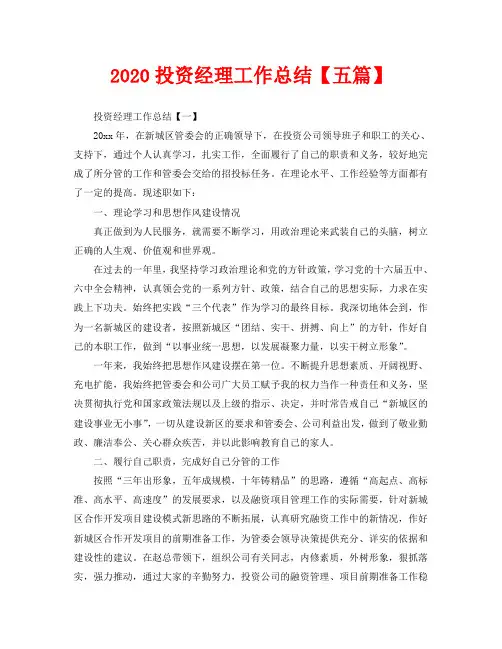 2020投资经理工作总结【五篇】
