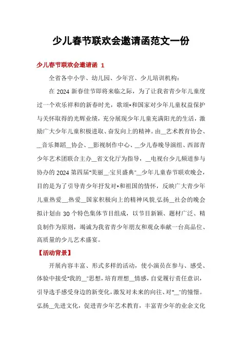 少儿春节联欢会邀请函范文一份