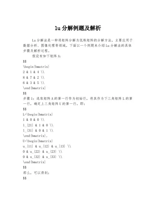 lu分解例题及解析