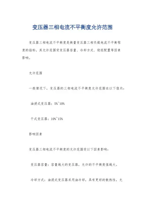 变压器三相电流不平衡度允许范围