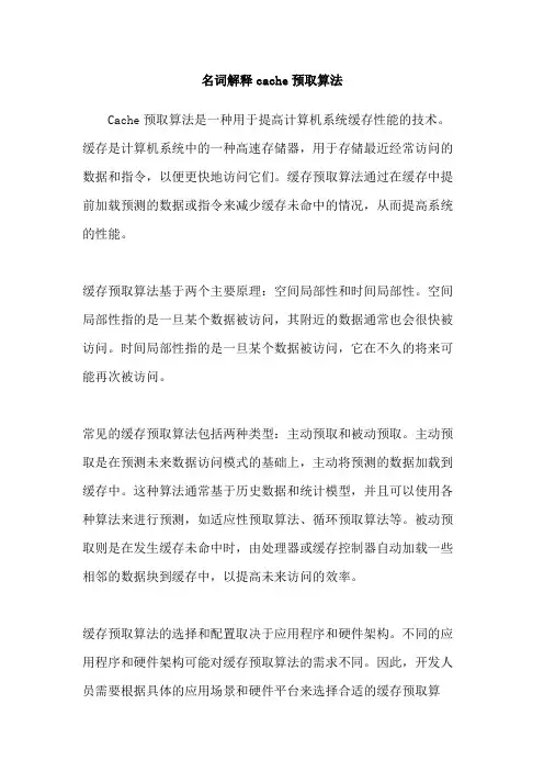 名词解释cache预取算法