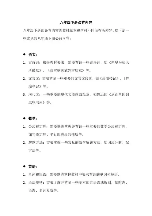 八年级下册必背内容