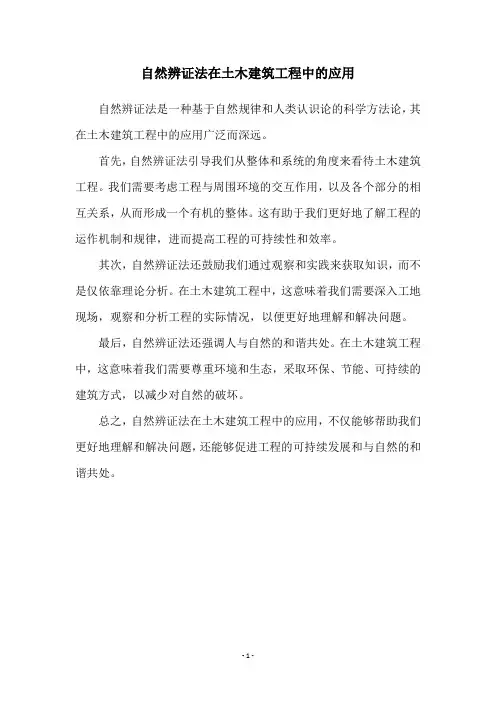 自然辨证法在土木建筑工程中的应用
