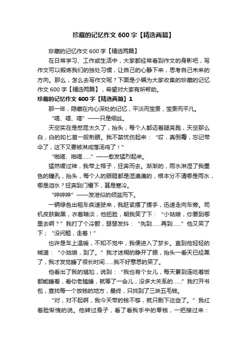 珍藏的记忆作文600字【精选两篇】
