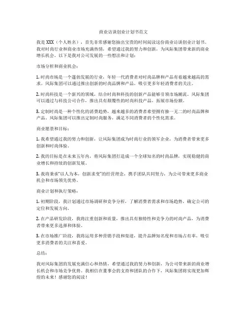 商业访谈创业计划书范文
