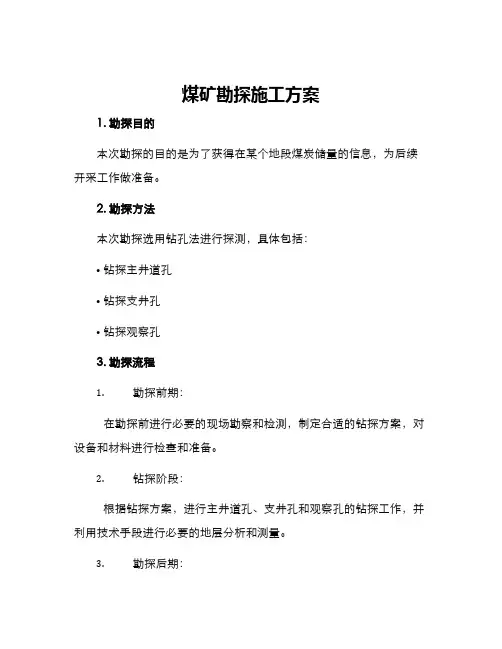 煤矿勘探施工方案