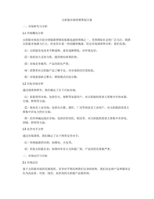 太阳能市场营销策划方案