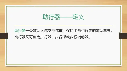 10助行器的选择和使用