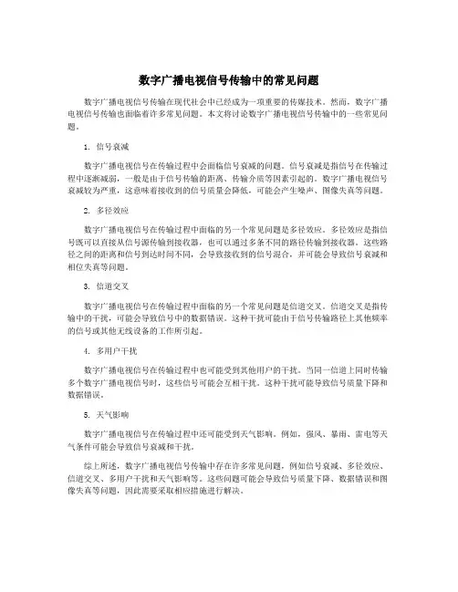 数字广播电视信号传输中的常见问题