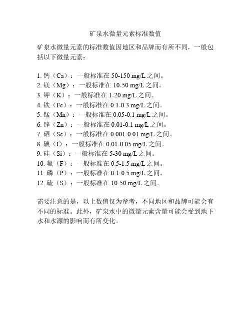 矿泉水微量元素标准数值