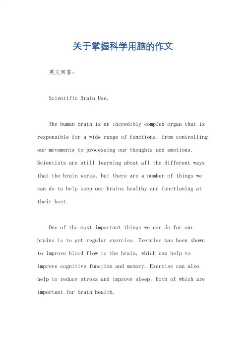 关于掌握科学用脑的作文