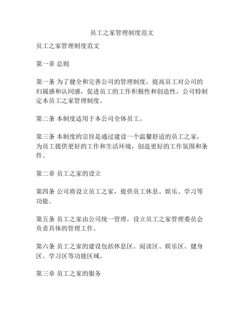 员工之家管理制度范文
