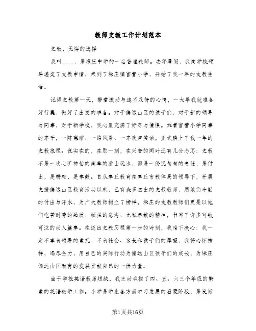 教师支教工作计划范本（五篇）