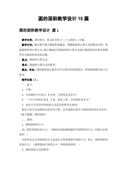圆的面积教学设计15篇