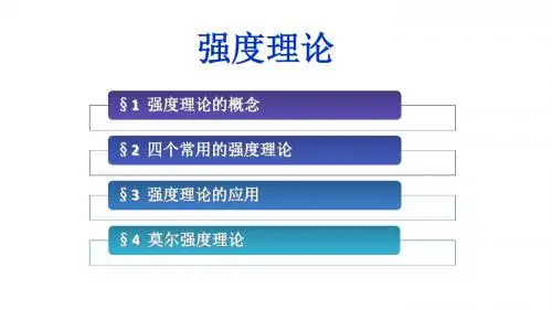 强度理论