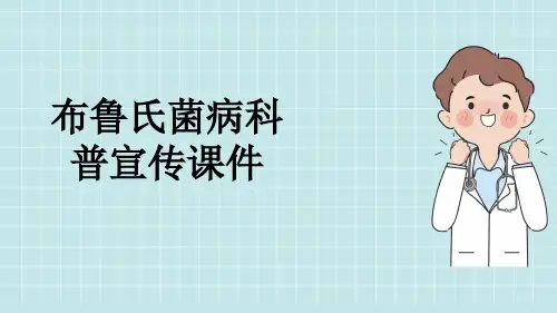 布鲁氏菌病科普宣传课件
