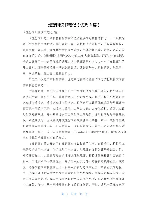 理想国读书笔记(优秀8篇)