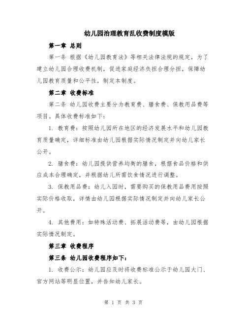 幼儿园治理教育乱收费制度模版