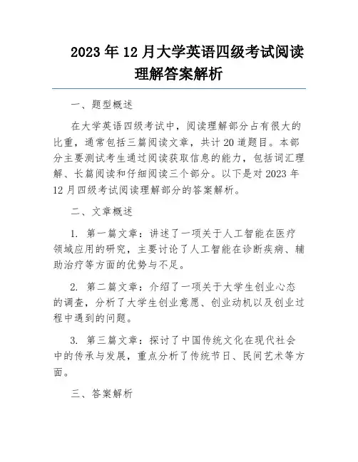 2023年12月大学英语四级考试阅读理解答案解析