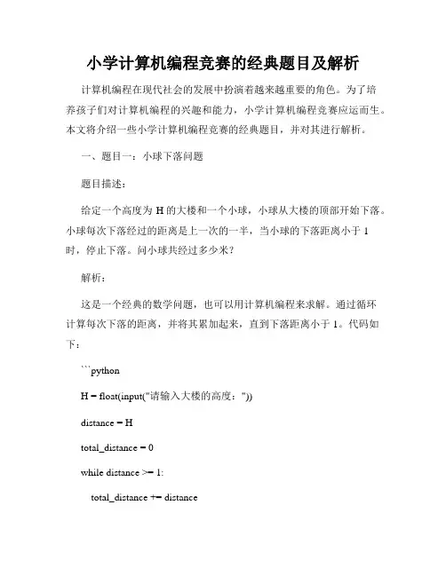 小学计算机编程竞赛的经典题目及解析