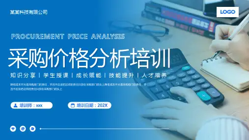采购价格分析培训PPT