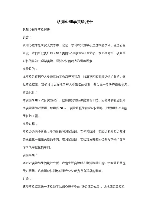 认知心理学实验报告