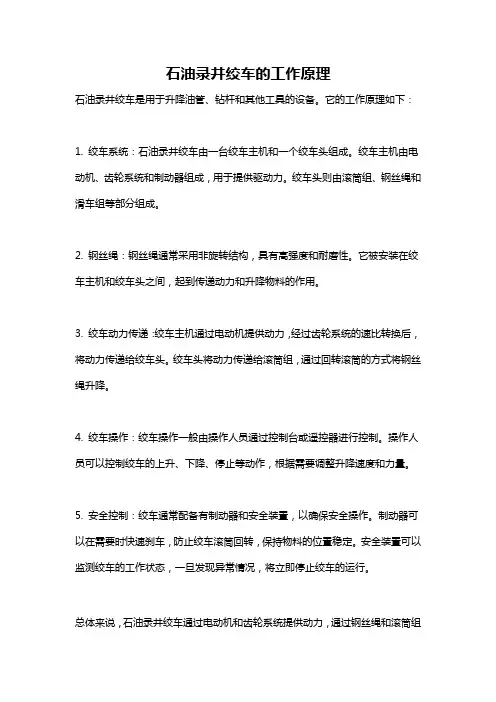 石油录井绞车的工作原理