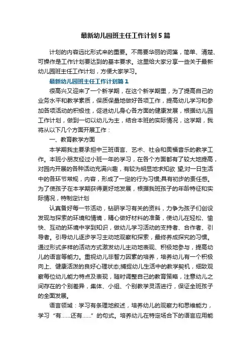 最新幼儿园班主任工作计划5篇