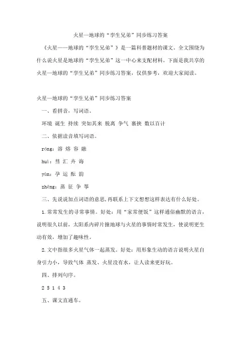 火星—地球的“孪生兄弟”同步练习答案