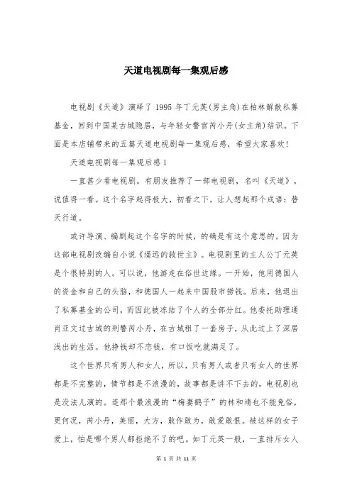 天道电视剧每一集观后感