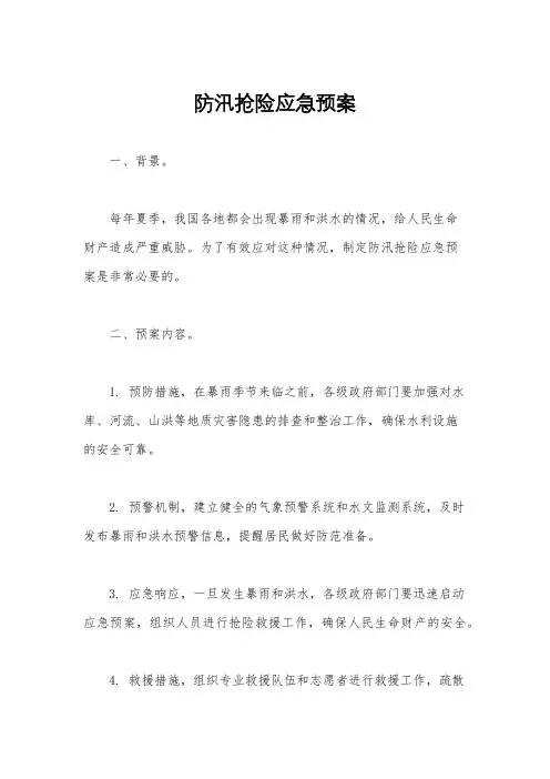 防汛抢险应急预案