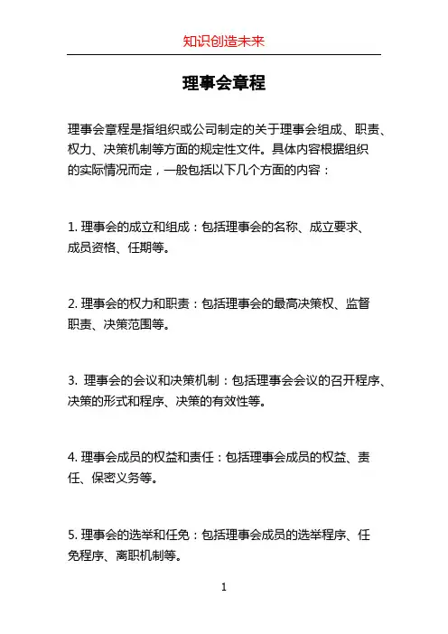 理事会章程