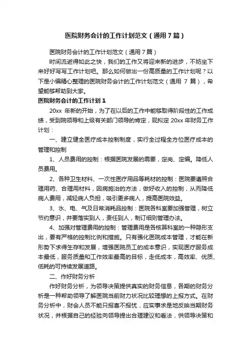 医院财务会计的工作计划范文（通用7篇）