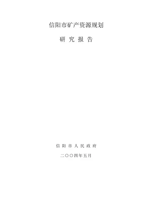 信阳市矿产资源规划