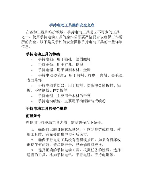 手持电动工具操作安全交底