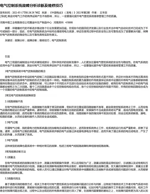 电气控制系统故障分析诊断及维修技巧
