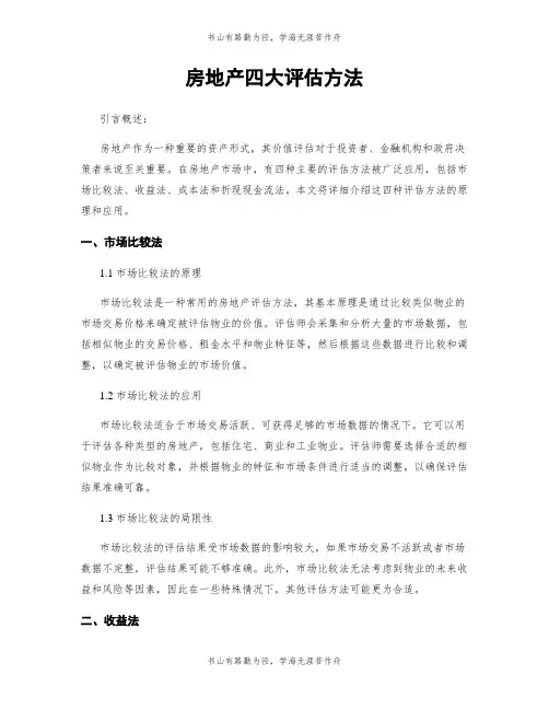 房地产四大评估方法