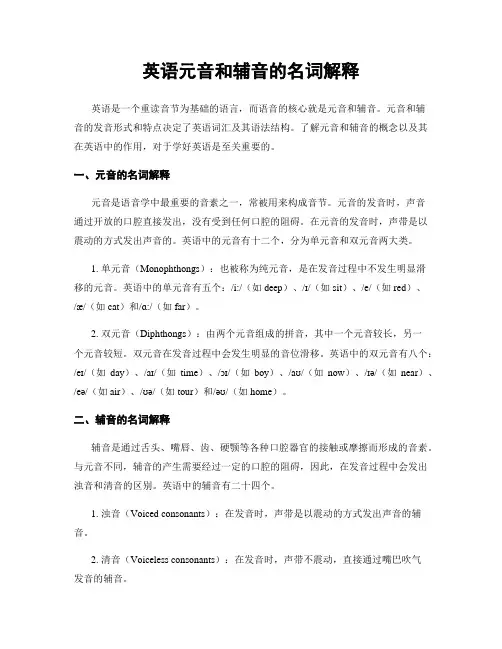 英语元音和辅音的名词解释