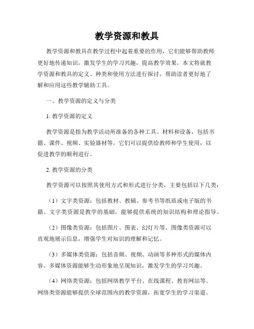 教学资源和教具