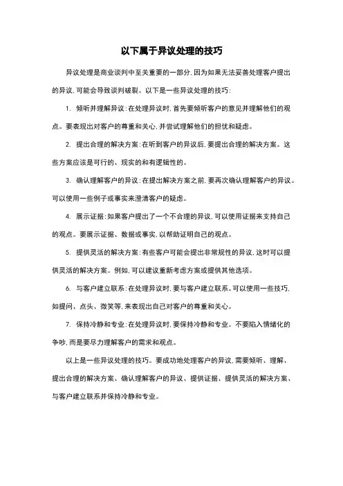 以下属于异议处理的技巧