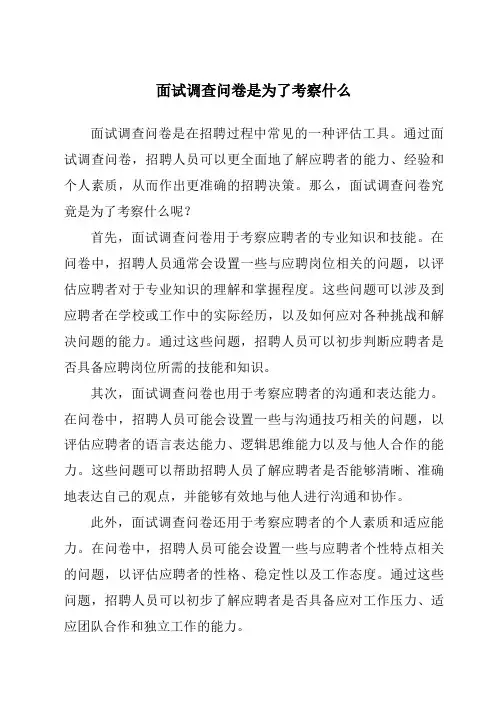 面试调查问卷是为了考察什么