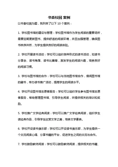 书香校园 案例