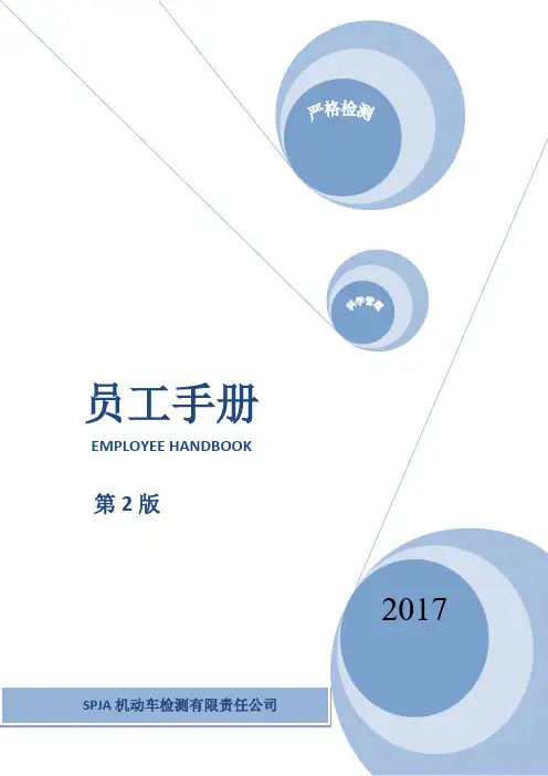 机动车检测公司新编员工手册(第2版)