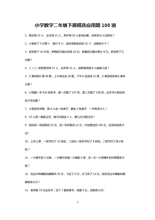 二年级数学下册精选应用题100道