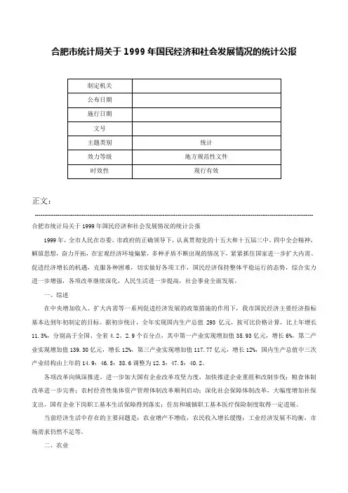 合肥市统计局关于1999年国民经济和社会发展情况的统计公报-