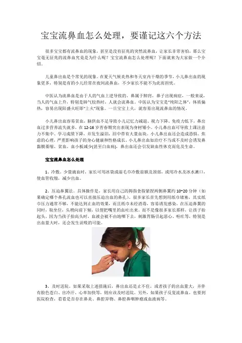 宝宝流鼻血怎么处理,要谨记这六个方法